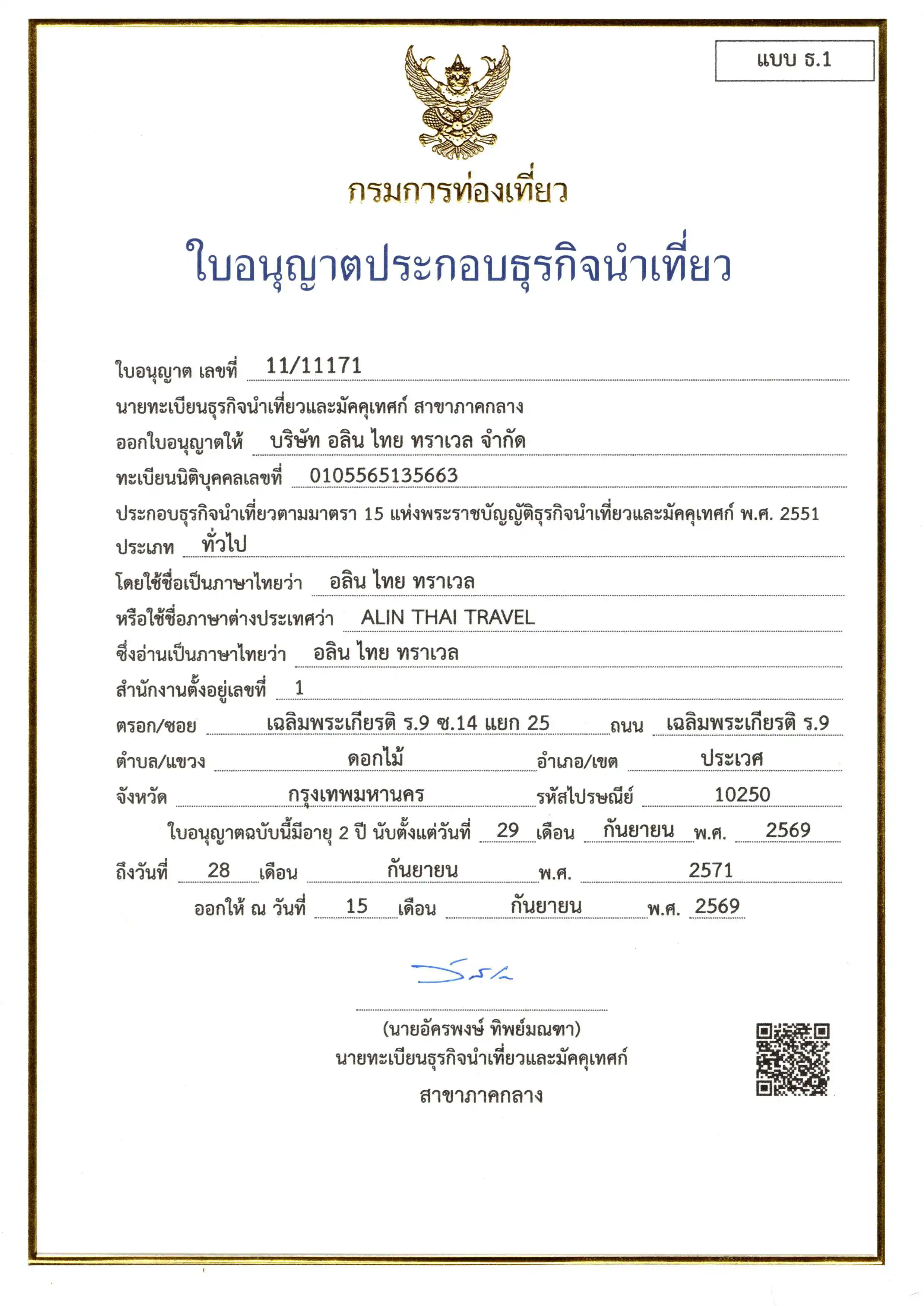 ใบอนุญาตธุรกิจนำเที่ยว