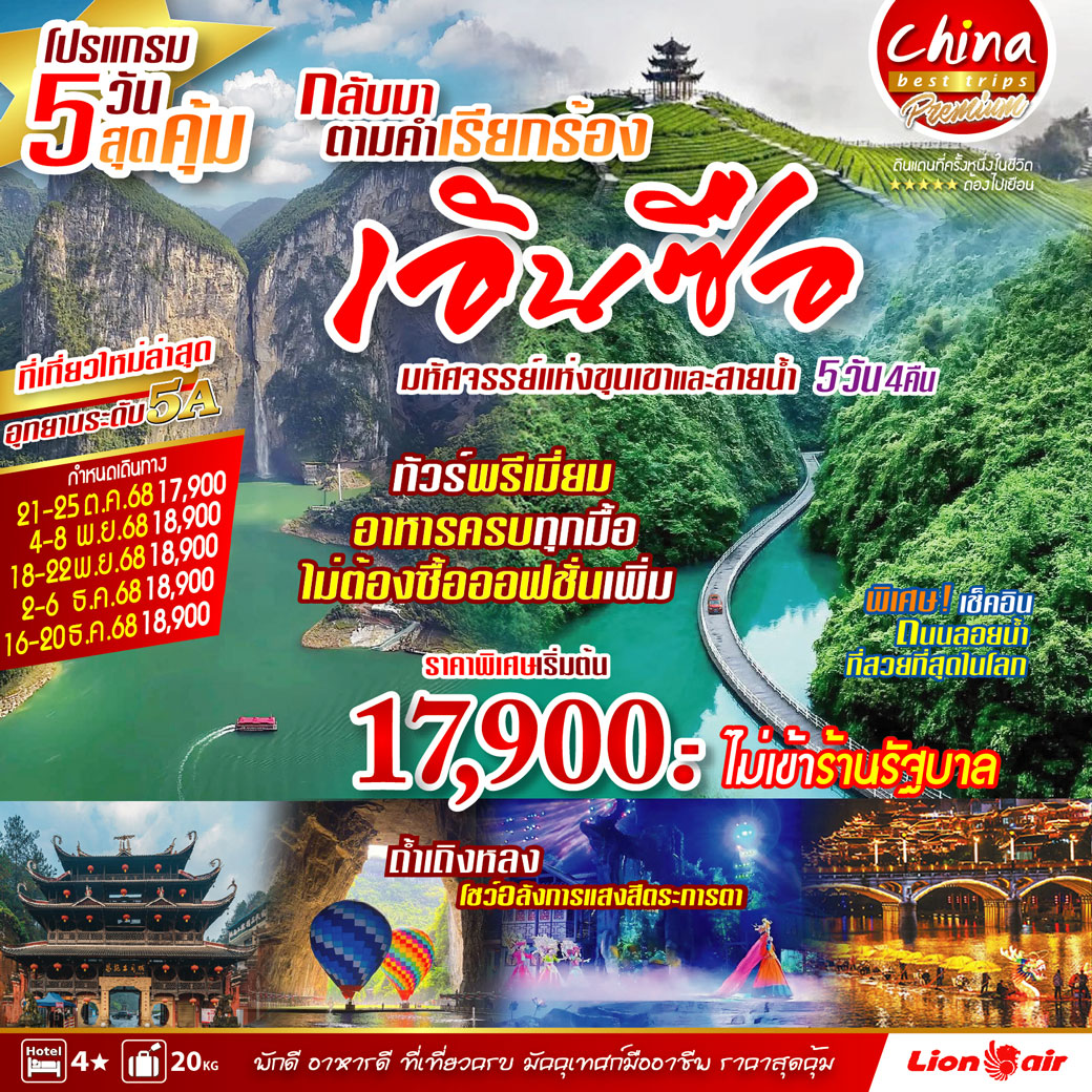 ทัวร์จีน ENSHI เอินซือ 5วัน 4คืน (SL)