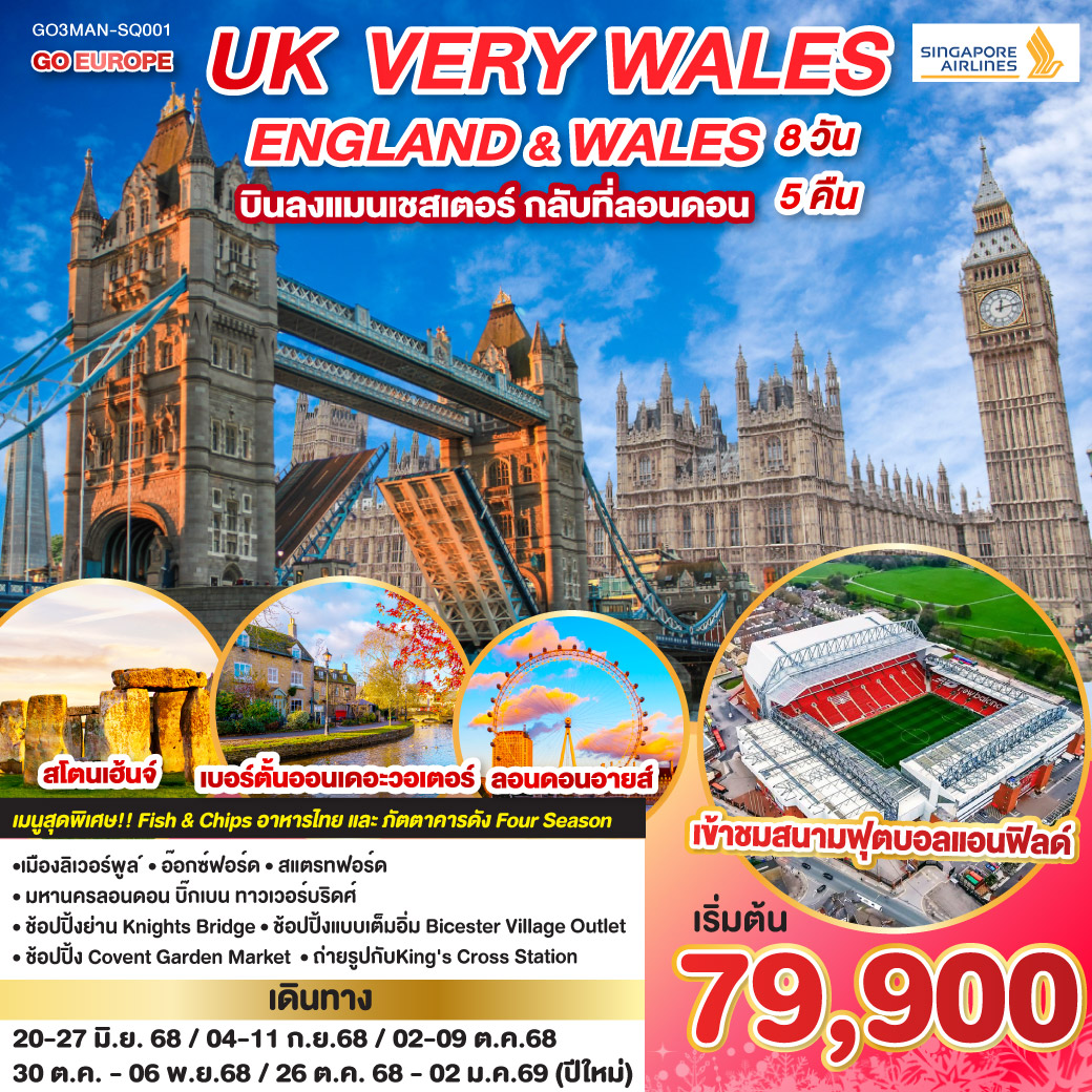 ทัวร์อังกฤษ UK VERY WALES อังกฤษและเวลส์  8วัน 5คืน (SQ)