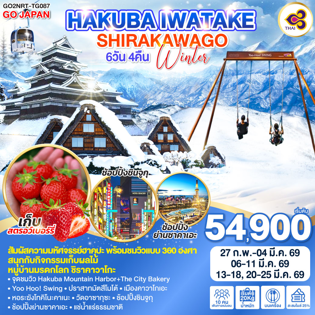 ทัวร์ญี่ปุ่น HAKUBA IWATAKE SHIRAKAWAGO WINTER 6วัน 4คืน  (TG)