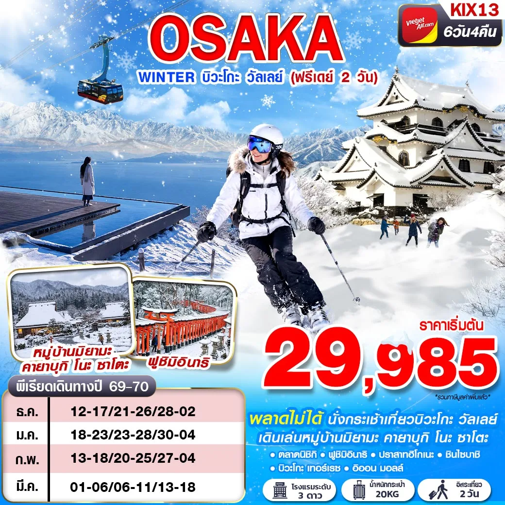 ทัวร์ญี่ปุ่น OSAKA WINTER บิวะโกะ วัลเลย์ (FREEDAY 2 วัน) 6วัน 4คืน (VZ)