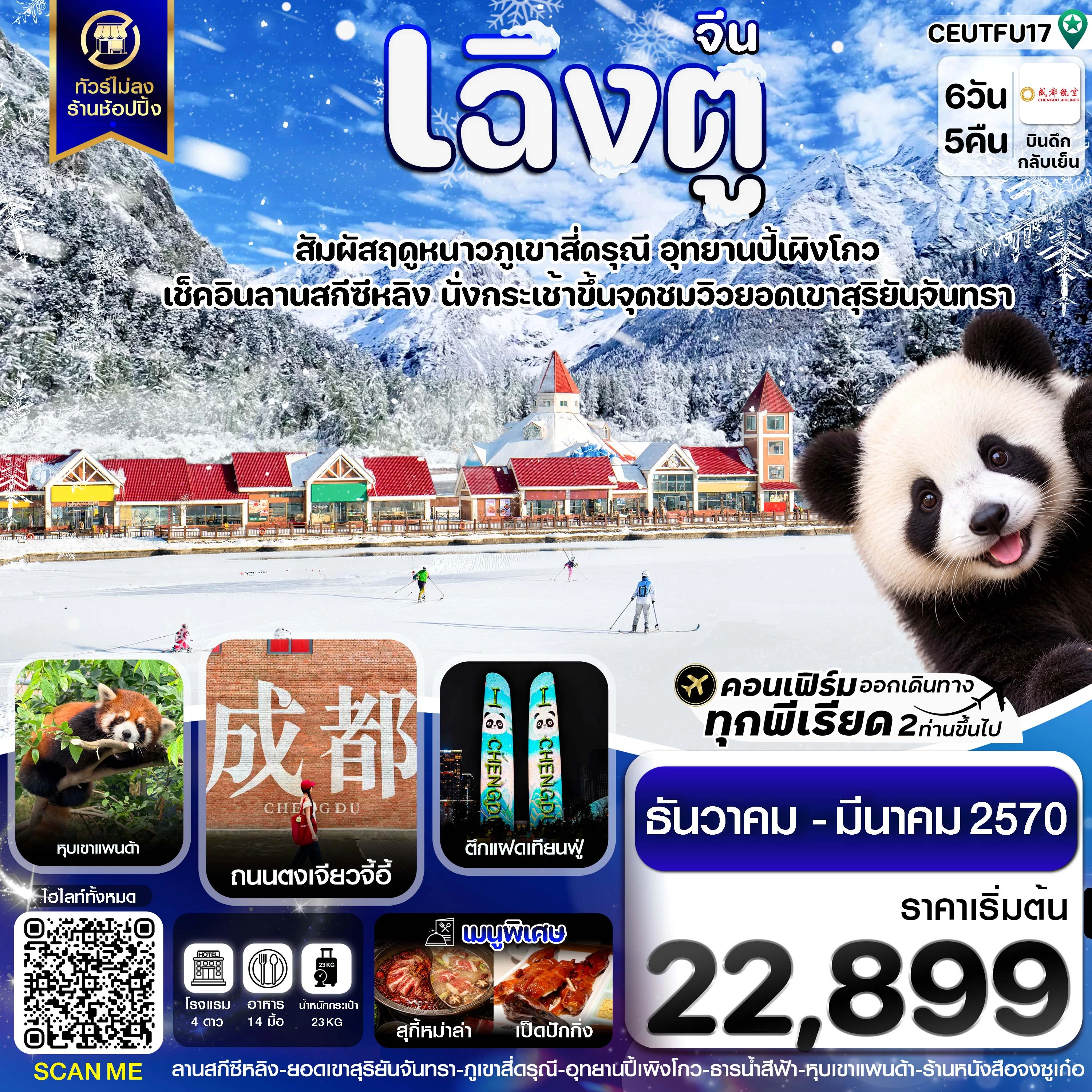 ทัวร์จีน เฉิงตู ลานสกีซีหลิง สี่ดรุณี ปี้ผิงโกว หุบเขาแพนด้า ไม่ลงร้าน 6วัน 5คืน (EU)