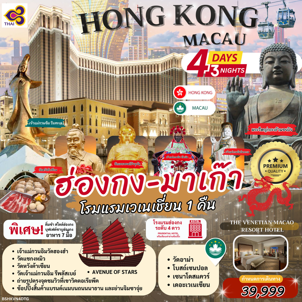 ทัวร์ฮ่องกง มาเก๊า เวเนเชี่ยน 4วัน 3คืน (TG)