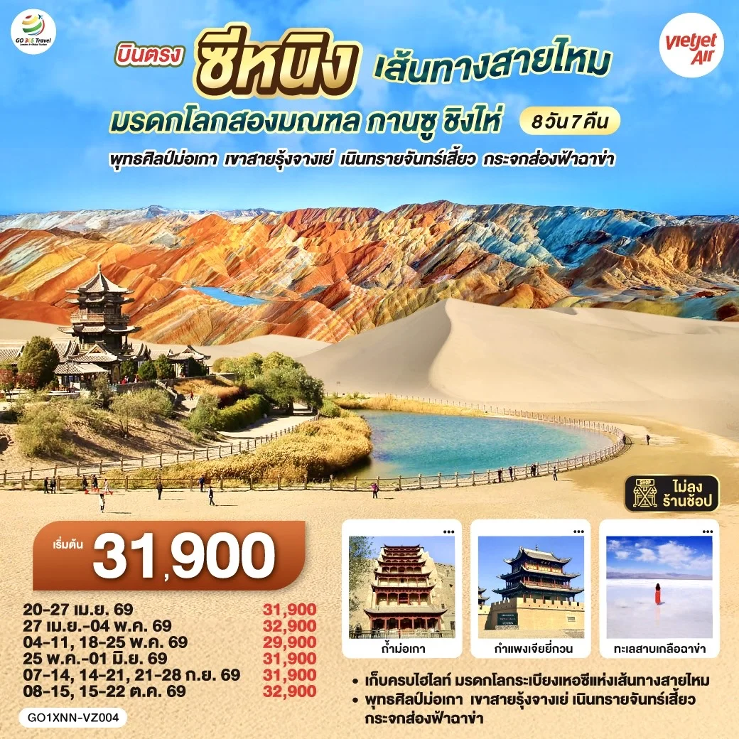 ทัวร์จีน บินตรงซีหนิง เส้นทางสายไหม มรดกโลกสองมณฑล กานซู ชิงไห่ พุทธศิลป์ม่อเกา เขาสายรุ้งจางเย่ เนินทรายจันทร์เสี้ยว กระจกส่องฟ้าฉาข่า 8วัน 7คืน (VZ)