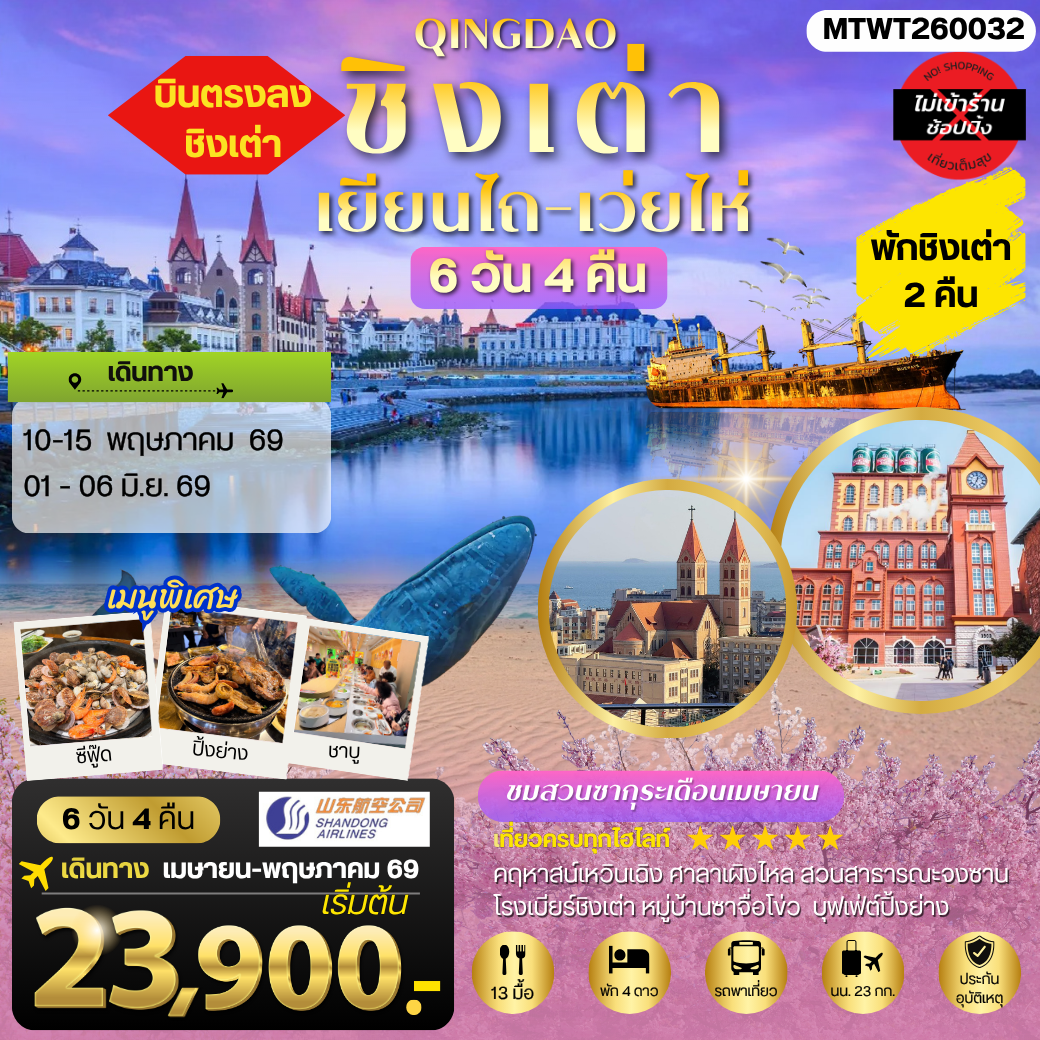 ทัวร์จีน ชิงเต่า-เยียนไถ-เว่ยไห่ (ชมสวนซากุระเดือนเมษา)  5วัน 4คืน (PN)