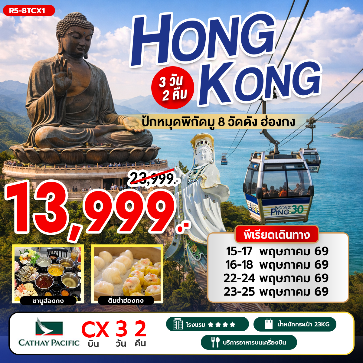 ทัวร์ฮ่องกง ปักหมุดพิกัดมู 8 วัดดัง 3วัน 2คืน (CX)