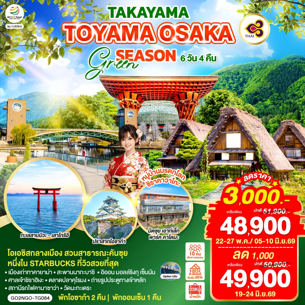 ทัวร์ญี่ปุ่น TAKAYAMA TOYAMA OSAKA GREENSEASON 6วัน 4คืน (TG)
