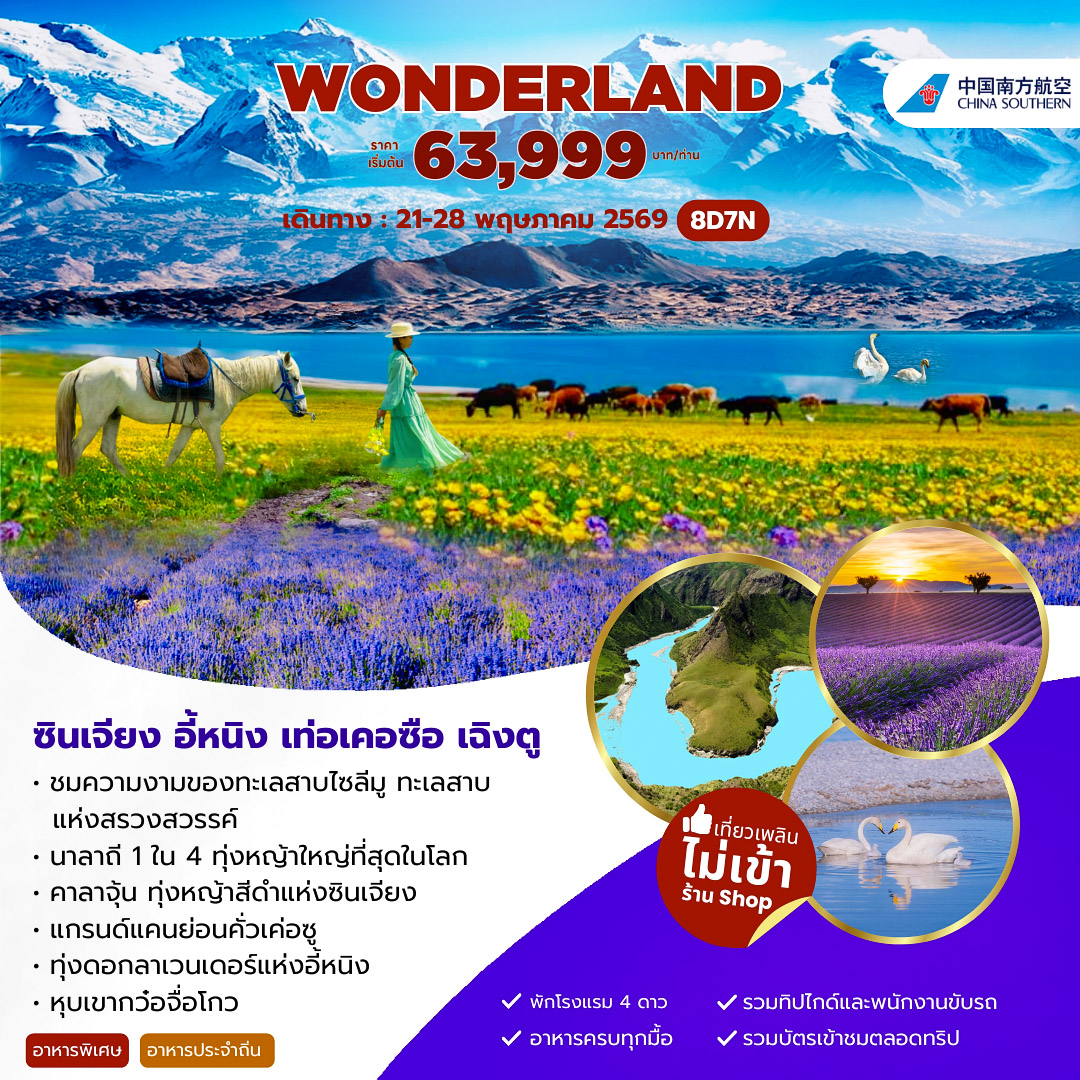 ทัวร์จีน ซินเจียง อี้หนิง นาลาถี  8 วัน 7 คืน (CZ)