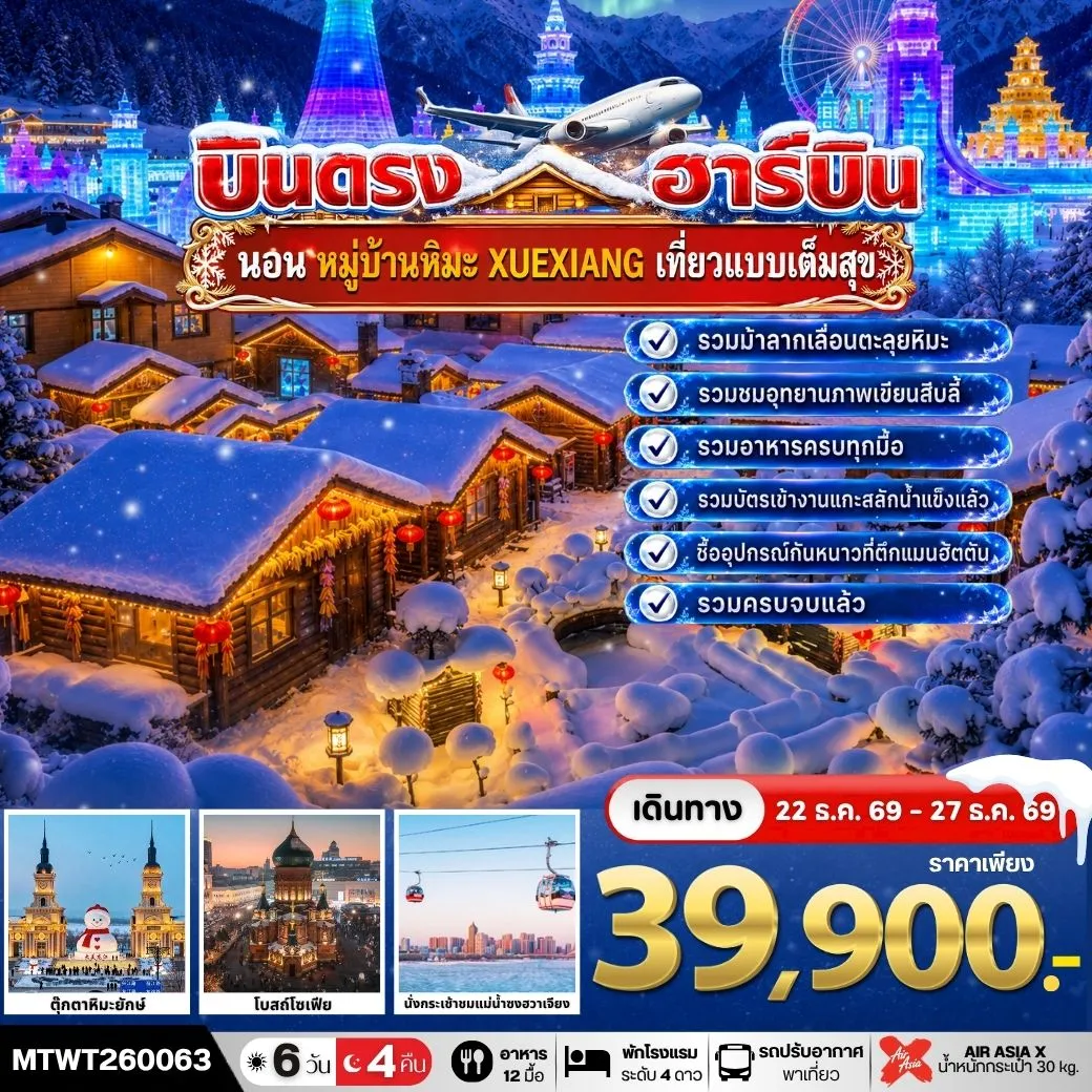 ทัวร์จีน บินตรงฮาร์บิน-นอนในหมู่บ้านหิมะ Xue xiang China Snow Town 6วัน 4คืน (XJ)