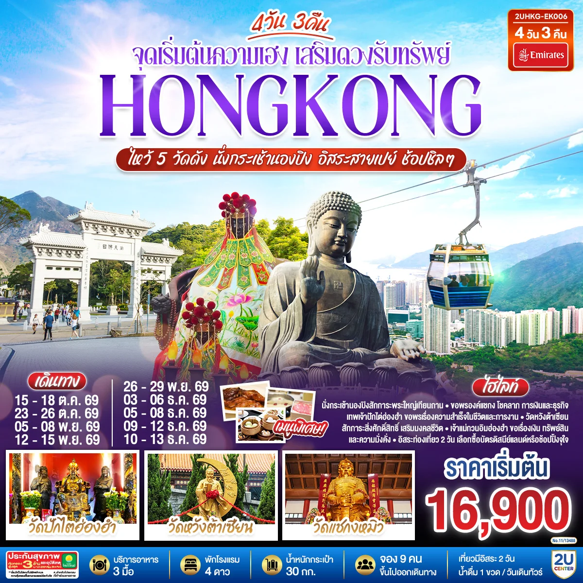 ทัวร์ฮ่องกง HONGKONG ไหว้ 5 วัดดัง นั่งกระเช้านองปิง อิสระสายเปย์ ช้อปชิลๆ (ฟรีเดย์) 4วัน 3คืน (EK)