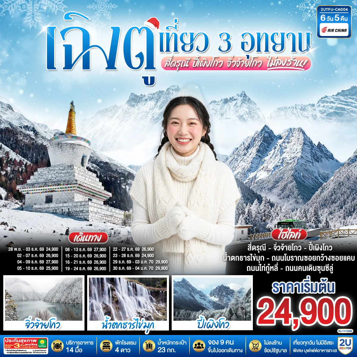 ทัวร์จีน เฉิงตู เที่ยว 3 อุทยานไฮไลท์ สี่ดรุณี ปี้เผิงโกว จิ่วจ้ายโกว *ไม่ลงร้านช้อป* 6วัน 5คืน (CA)