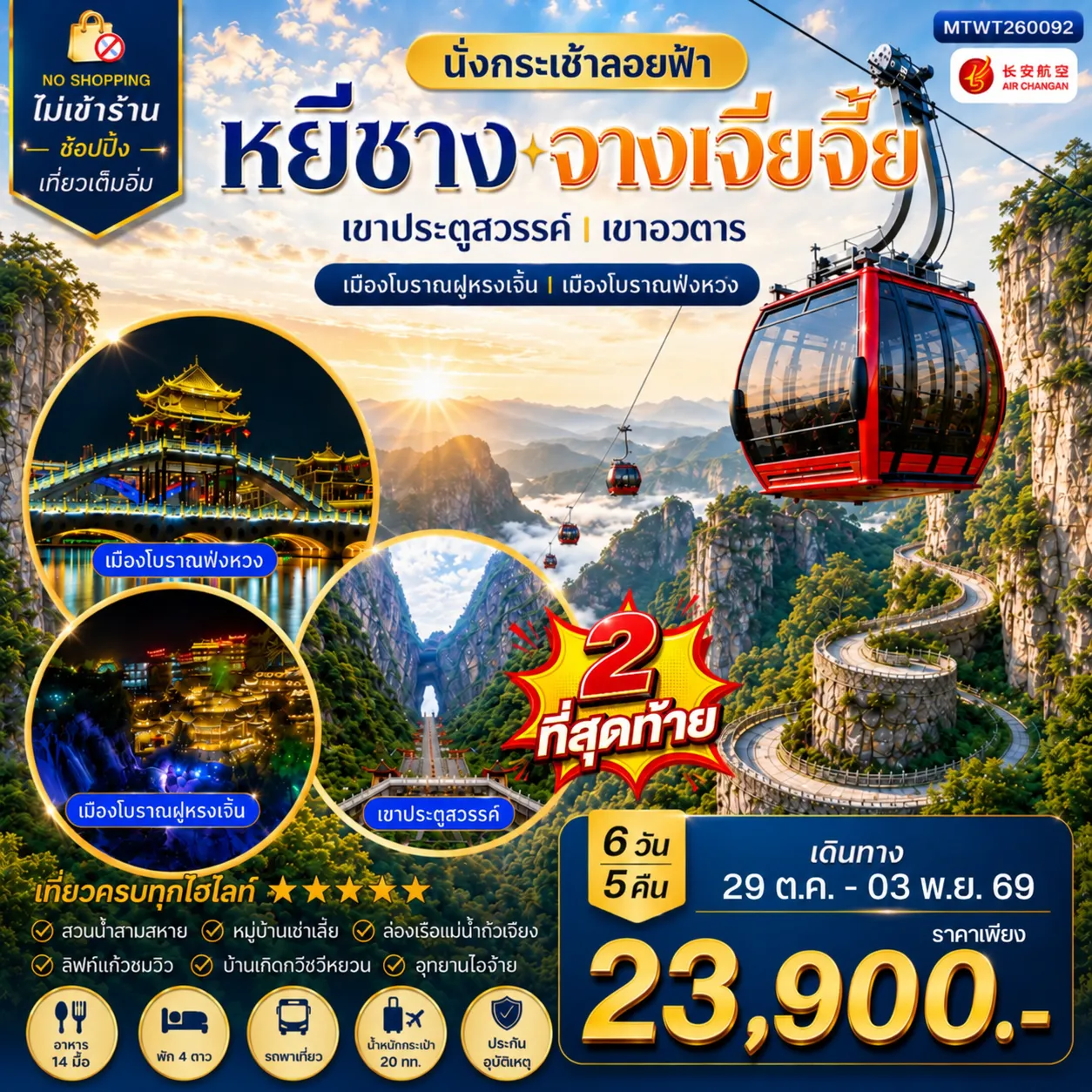 ทัวร์จีน เมืองหยีชาง หมู่บ้านซานเสีย บ้านเกิดกวีชวีหยวน สวนถ้ำสามสหาย จางเจียเจี้ย เขาประตูสวรรค์ เขาอวตาร เมืองโบราณฝูหรงเจิ้น เมืองโบราณฟ่งหวง 6วัน 5คืน (9H) ไม่เข้าร้าน