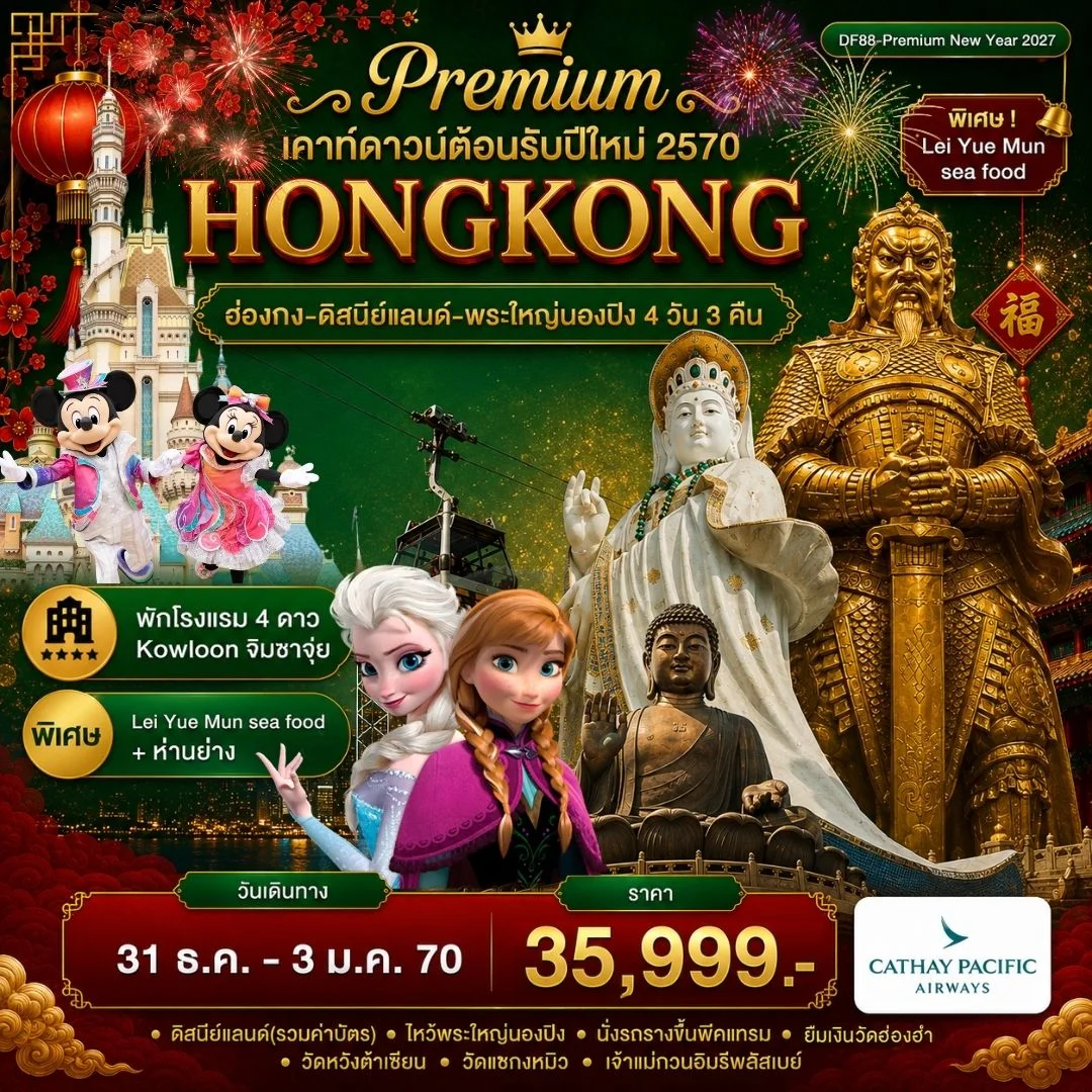 ทัวร์ฮ่องกง-ดิสนีย์แลนด์-พระใหญ่นองปิง 4วัน 3คืน (CX)