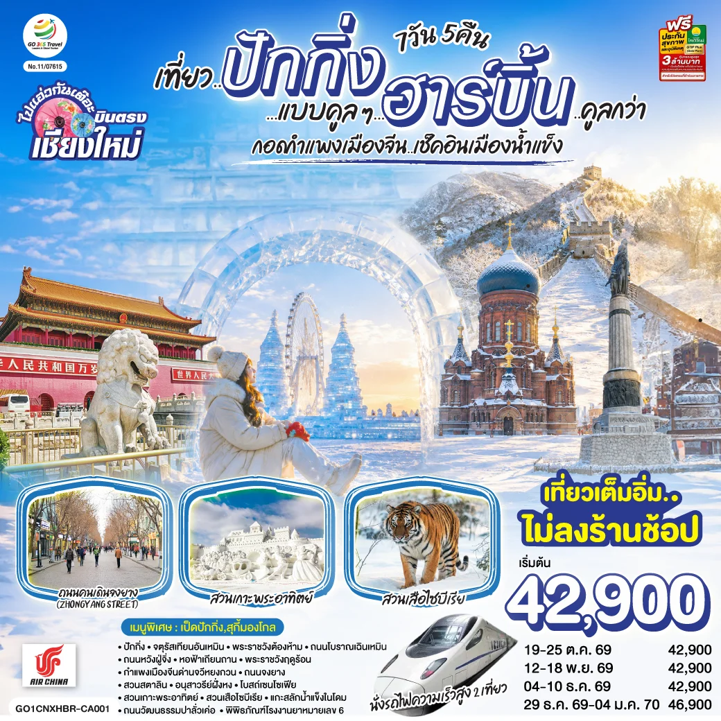 ทัวร์จีน บินตรง..เชียงใหม่ เที่ยว..มหานครปักกิ่ง ฮาร์บิ้น ** เที่ยวเต็มอิ่ม..ไม่ลงร้านช้อป** 7วัน 5คืน (CA)