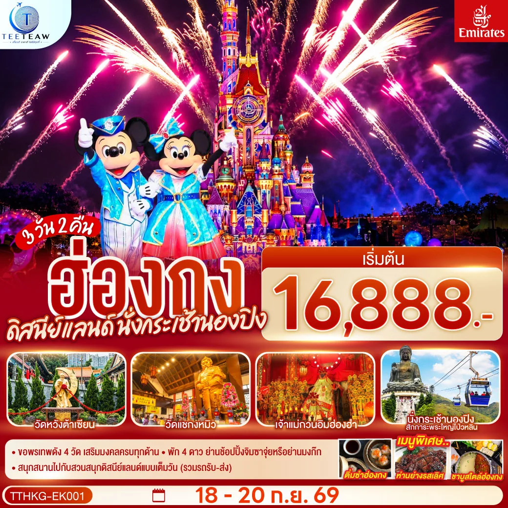 ทัวร์ฮ่องกง ดิสนีย์แลนด์ นั่งกระเช้านองปิง 3วัน 2คืน (EK)