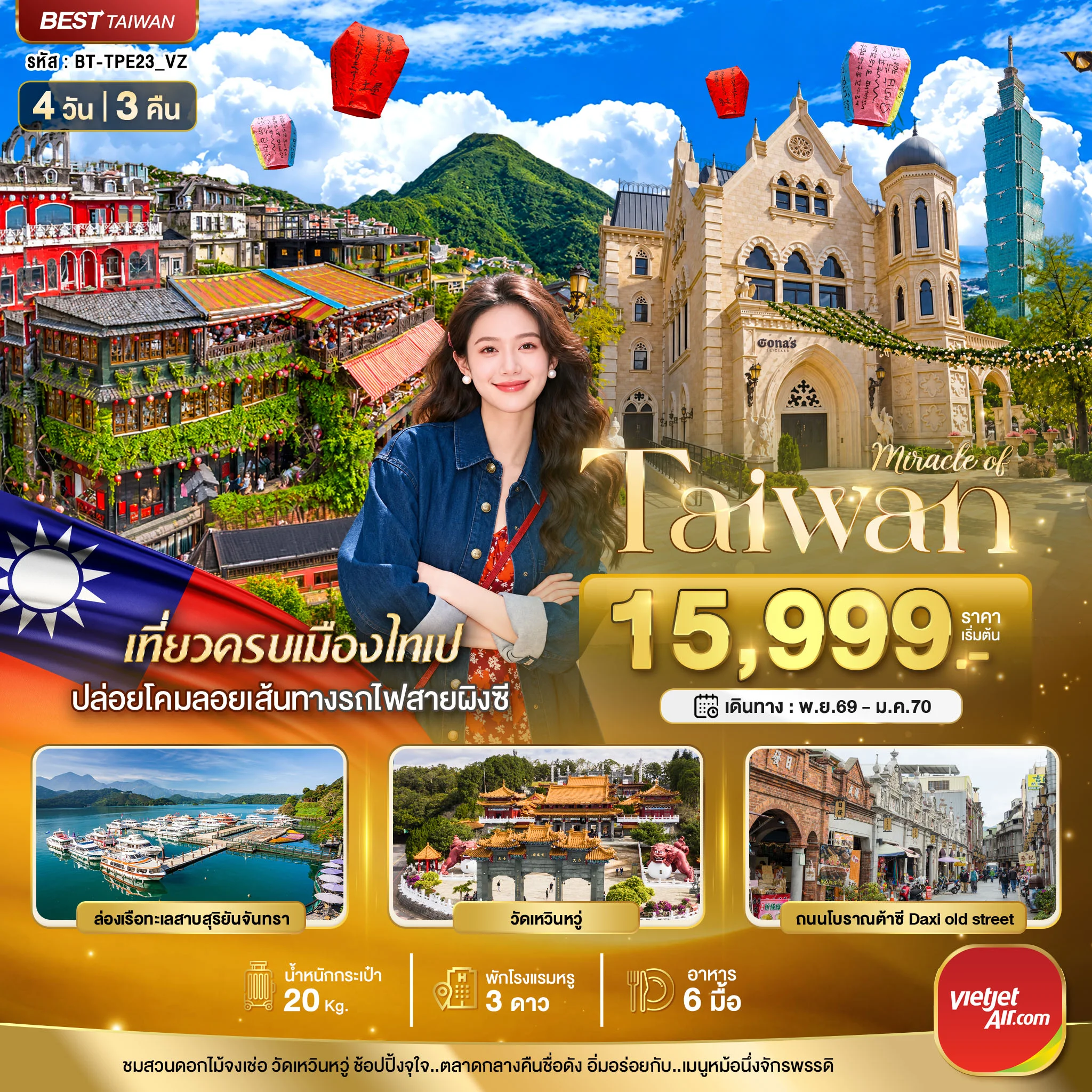 ทัวร์ไต้หวัน มหัศจรรย์..TAIWAN มหานครแห่งเมืองสีสัน 4วัน 3คืน (VZ)